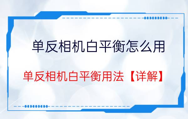 单反相机白平衡怎么用 单反相机白平衡用法【详解】